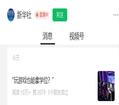 解密大学电竞专业新华社文章：“玩游戏也能拿学位”电竞打游戏！