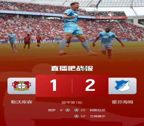 开门黑！勒沃库森12霍芬海姆滕哈赫德甲首秀遭逆转宽萨首球