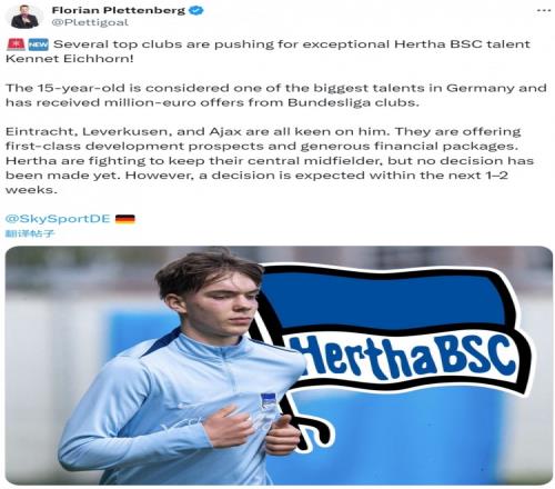 德天空：勒沃库森、阿贾克斯有意柏林赫塔15岁中场埃希霍恩