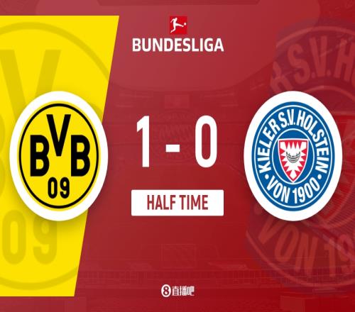 半场恩梅查开场造点吉拉西点射多特暂10荷尔斯泰因基尔