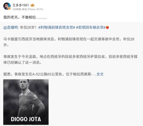 RIP！王多多看若塔因车祸去世：我的老天不敢相信...........