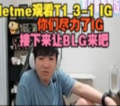 Letme看T131IG：你们尽力了IG，接下来让BLG来吧