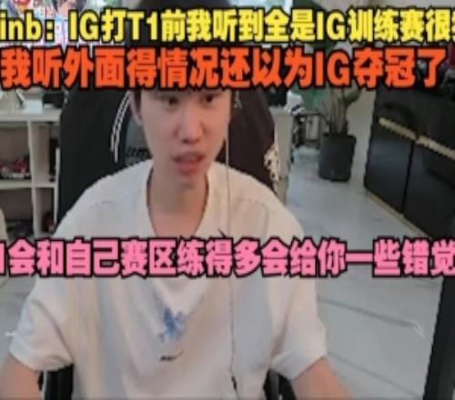 Doinb：IG打T1前我听全是IG训练赛很猛听外面情况还以为IG夺冠了