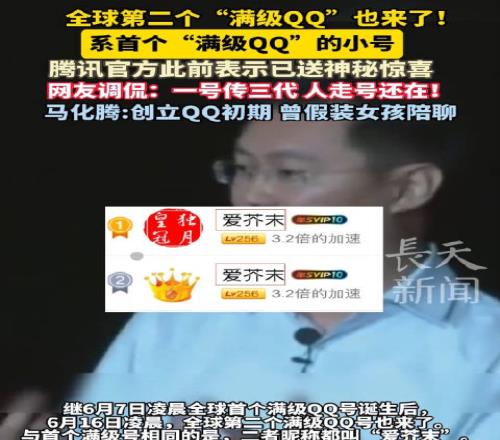 全球第2个满级QQ来了！全球第2个满级QQ还是爱芥末一个人两个满级号
