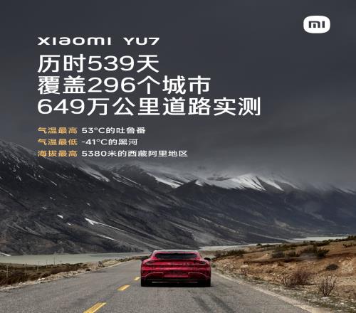 小米YU7今晚发布！雷军：从24年初就开始车型测试里程达649w公里