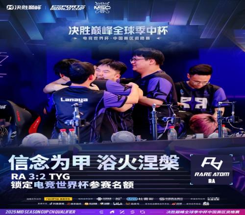 浴火涅槃！RA决胜巅峰分部锁定2025电竞世界杯全球季中赛名额