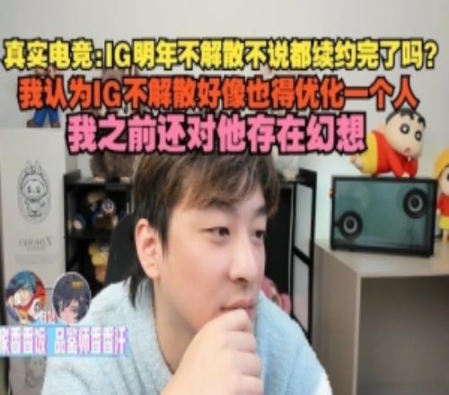 真实电竞：我认为IG不解散也得优化一个人，之前还对他存在幻想
