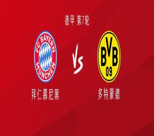 拜仁vs多特：