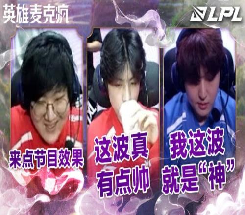 LPL组内赛W8D4英雄麦克疯：最后一把了，来点节目效果吧