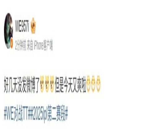 名宿的快乐957看WE横扫TT：好几天没发微博了但是今天又爽啦