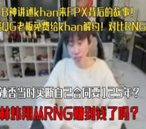 doinb讲述khan来FPX背后的故事谈QG老板免费给khan解约！