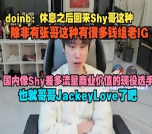 doinb：国内像Shy差不多流量商业价值的现役选手也就哥哥JKL了吧