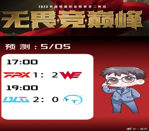 涵艺预测今日LPL赛果：FPX12WEBLG横扫TT！