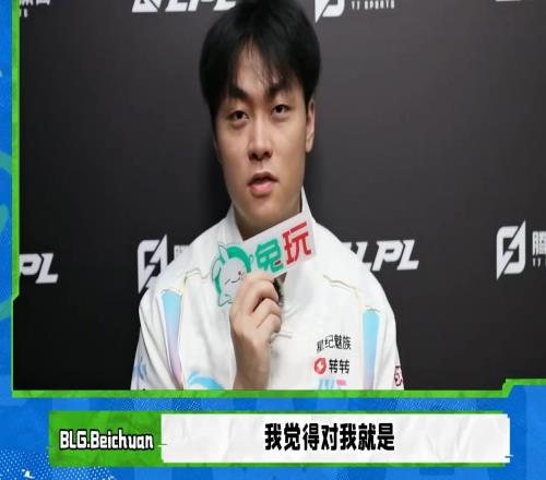 我又不傻！Beichuan谈加入BLG：队友都很强嘛，我又有这个机会，那我肯定要来