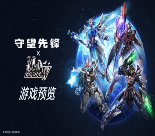 官宣！《守望先锋》x《高达W》联动活动将于4月30日开始