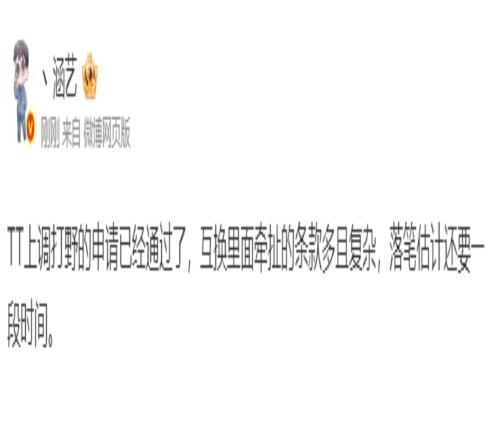 BLG.Beichuan正在连接涵艺：TT已经上调二队打野，互换流程繁琐暂时没那么快