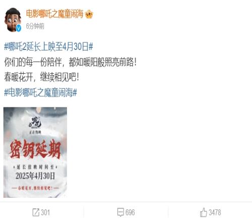 《哪吒2》再延长上映至4月30日：你们的每一份陪伴都如暖阳般照亮前路