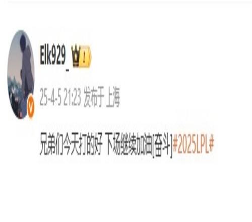 伤害大王的谦虚Elk赛后更新动态：兄弟们今天打的好继续加油