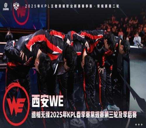 西安WE遗憾无缘2025KPL春季赛常规赛第三轮及季后赛