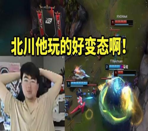 姿态看北川二级抓下干碎RNG：他玩的好变态啊！
