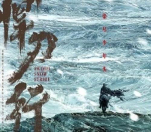 《雪中悍刀行》电视剧第二季概念海报发布一骑踏破北凉雪