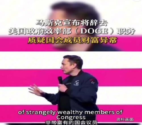 老马啊！马斯克宣布将辞去政府效率部职务曾质疑美国国会成员财富异常
