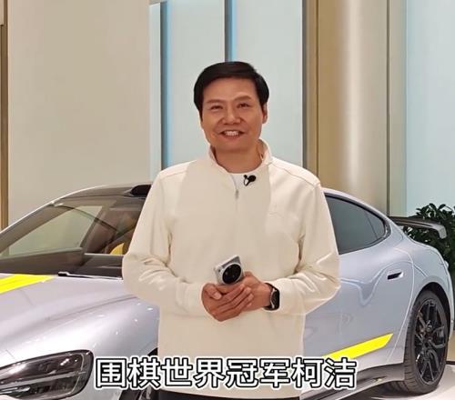 我是你粉丝！雷军发文感谢柯洁定SU7Ultra：能得到柯洁的认可，还是很激动