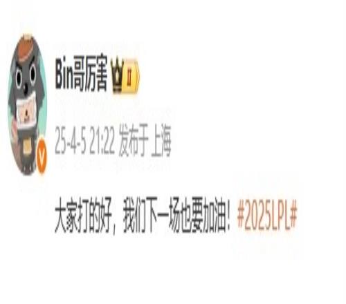 下场打承禄咯Bin赛后更新动态：大家打的好下一场也要加油！