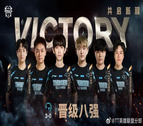 TT官方：很高兴能够晋级八强我们将继续稳扎稳打！