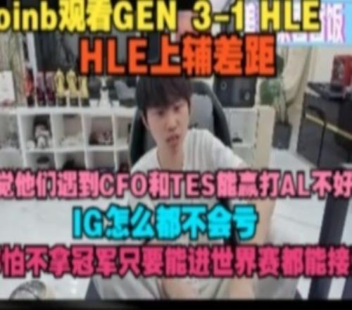 doinb看HLE不敌GEN：上辅差距感觉遇到CFO和TES能赢打AL不好说