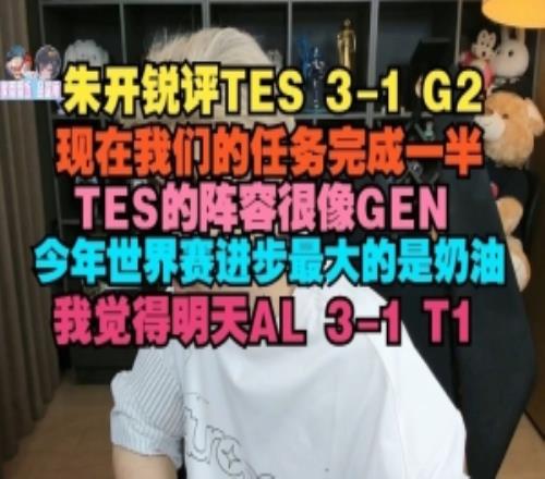 朱开：TES阵容很像GEN世界赛进步最大的是奶油，我觉得AL31T1