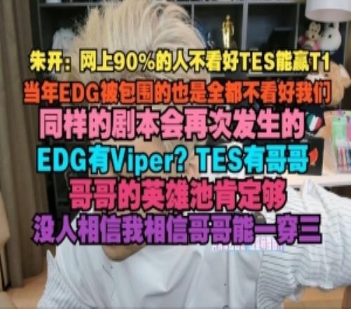 朱开:网上90%不看好TES能赢T1当年EDG被包围也是全都不看好我们 朱开:网上90%不看好TES能赢T1当年EDG被包围也是全都不看好我们