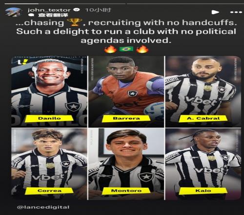 前里昂主席社媒晒博塔弗戈引援动态，暗讽法国足球财务监管机构