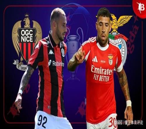 【欧冠杯预测分析】本菲卡VS尼斯数据初判