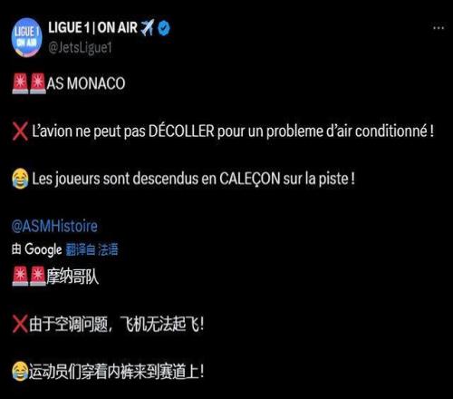 空调故障！摩纳哥被迫取消欧冠航班球员热得仅穿内裤