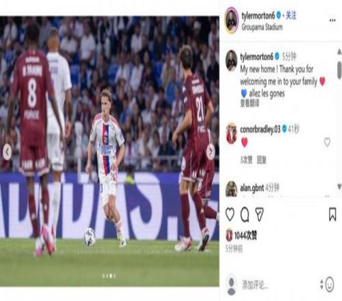 当选全场最佳，里昂新援莫顿社媒：我的新主场，感谢大家的欢迎