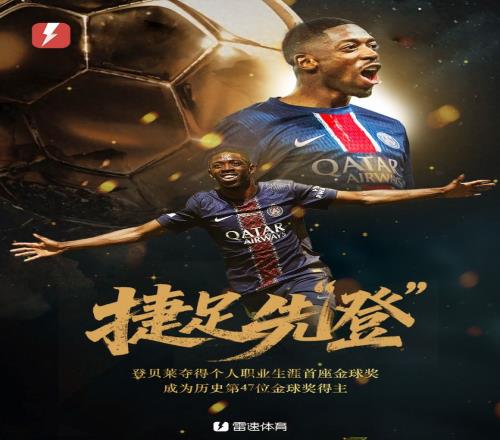 捷足先“登”！官方：巴黎前锋登贝莱获得2025年金球奖