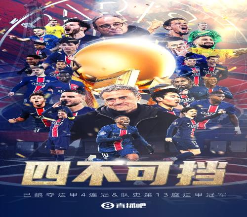 法甲重大变革队报：法甲可能引入季后赛争冠制，巴黎恐难支持