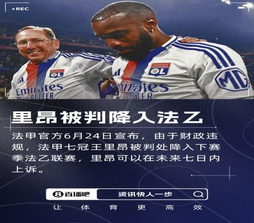 队报：如果里昂就被降级法乙的上诉失败，还将失去欧联杯资格