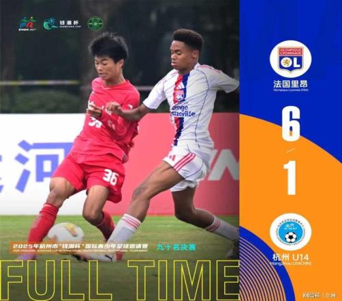 钱潮杯最终排名：上海申花点球夺冠！杭州垫底，法甲7冠王倒数第2