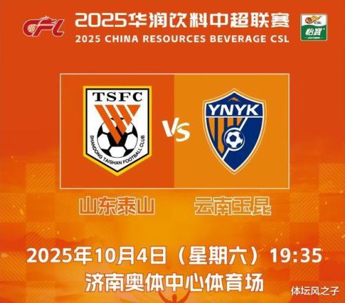 泰山队VS云南玉昆预测比赛30，泰山队最强阵容完成复仇