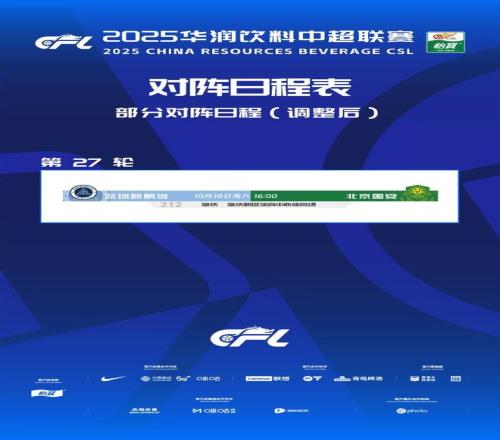 中超官方：新鹏城vs北京国安的比赛延期一天至10月18号