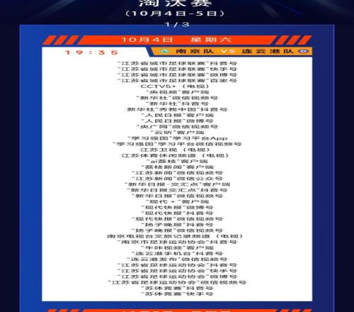 CCTV5+直播苏超淘汰赛，央视电视端首次直播苏超