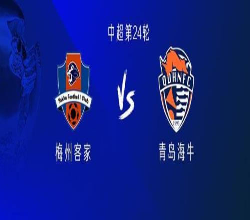 梅州vs海牛：双方均五外援，刘云、林创益出战