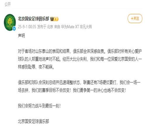 06惨败后，北京国安连夜公开致歉
