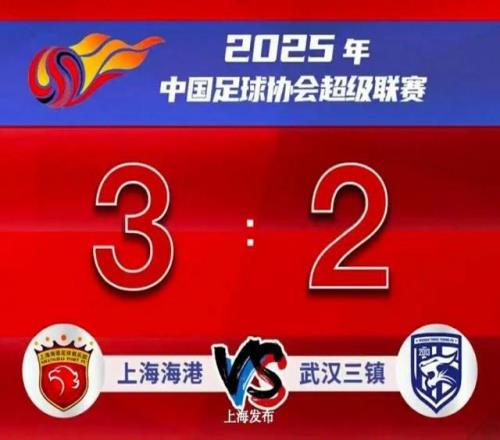 中超海港读秒绝杀蓉城被压哨扳平