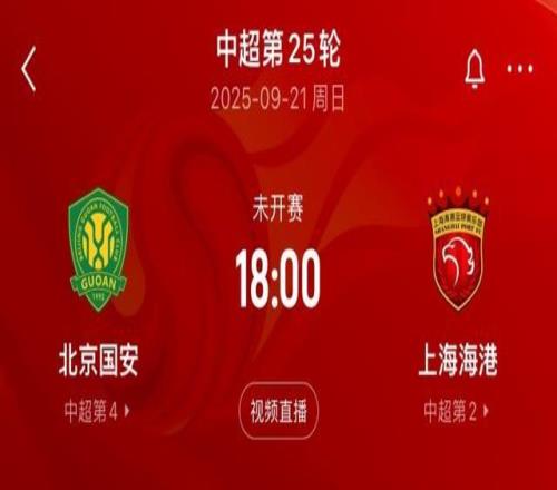 都在留力中超周末将直接对话，海港亚冠轮换7人，国安轮换10人