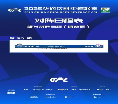 官方：中超第30轮津门虎vs申花调整在天津奥体中心体育场进行
