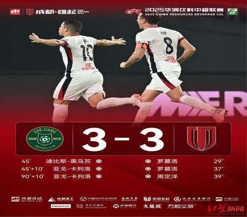 3比0领先却遭绝平！成都蓉城在争冠关键时刻丢分，退居积分榜次席