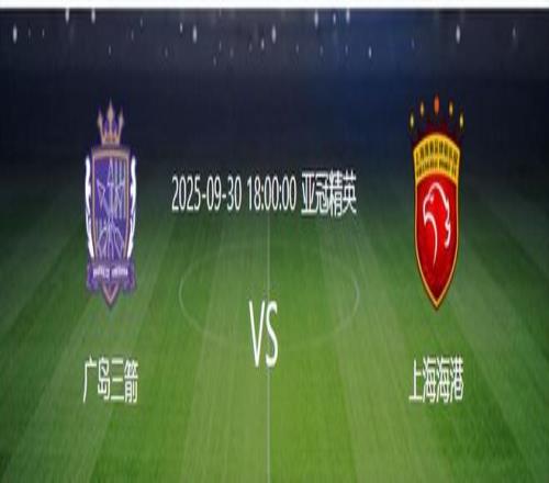 比赛还没开打，上海海港就连遭两个致命坏消息，取胜广岛三箭悬了
